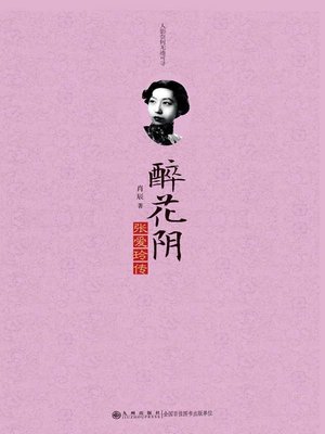 cover image of 醉花阴：张爱玲传 (Zui Hua Yin: Biography of Zhang Ailing)